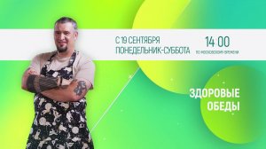 САМАЯ ВКУСНАЯ ПРЕМЬЕРА СЕЗОНА! ЗДОРОВЫЕ ОБЕДЫ