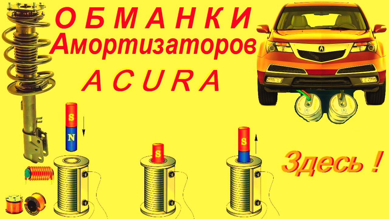Обманки на Амортизаторы автомобиля Акура.МДХ - Где Взять - Как установить - Какие лучше . смотреть онлайн