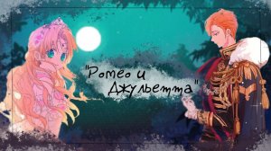 【AMV / MMV】Ромео и Джульетта (трейлер) II Анастасиус & Атанасия II Однажды я стала принцессой