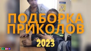 Лучшая подборка свежих приколов 2023 Самое смешное видео на rutube Хорошие новости