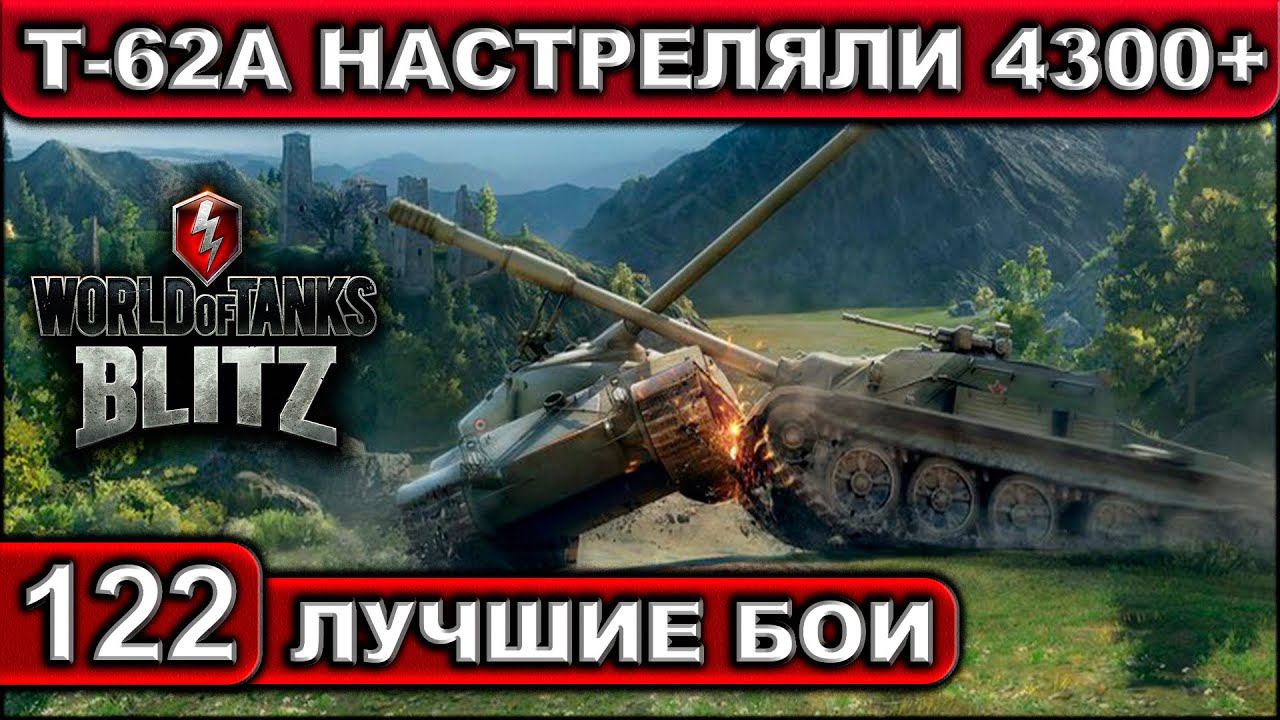Т-62А НАСТРЕЛЯЛИ 4300+ ► WOT BLITZ ► Лучшие Бои #122 ► 2K 60FPS смотреть онлайн