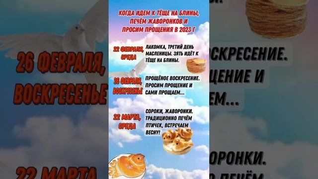 Когда к тёще на блины/ Прощёное воскресенье/ Сороки 2023 г