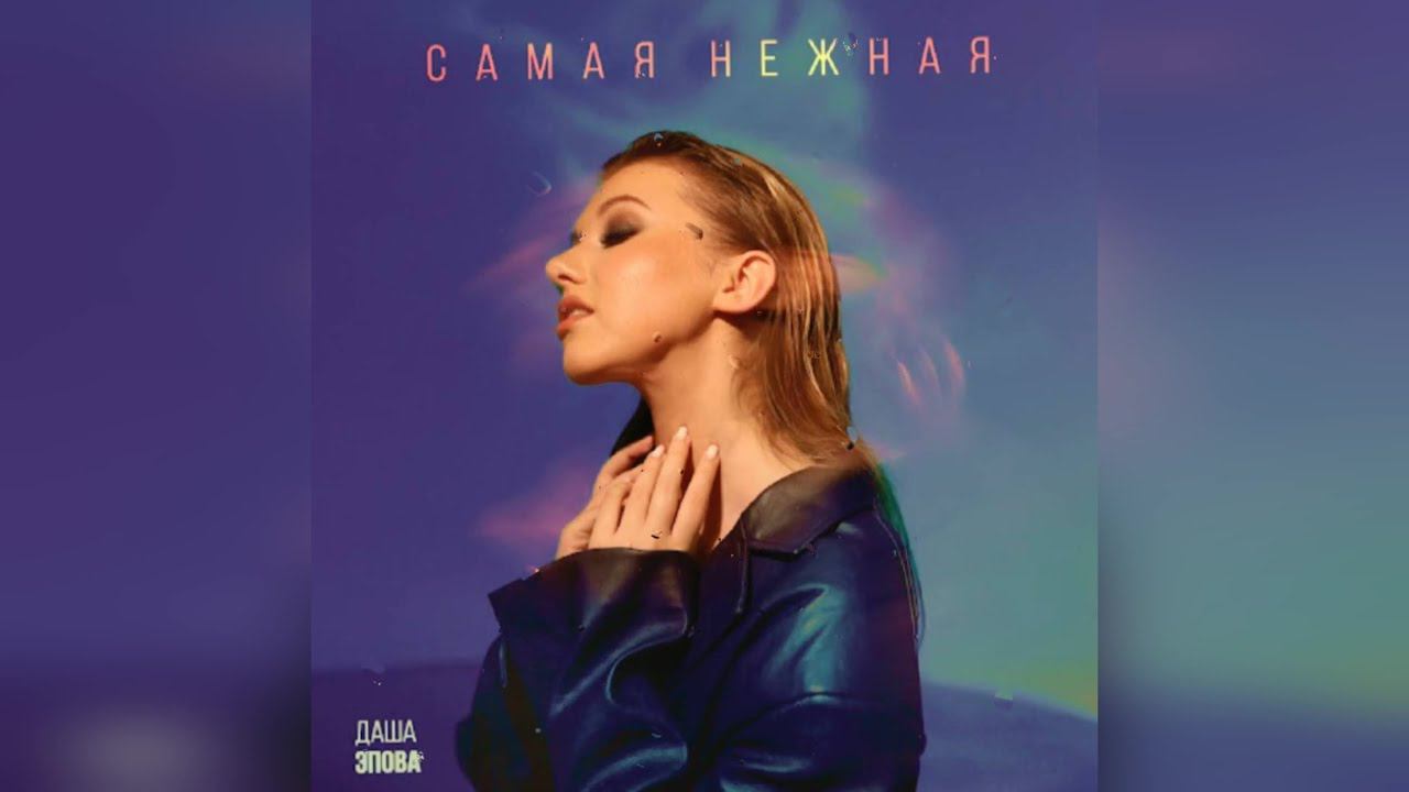 Даша Эпова - «Самая нежная» (2022 г ) новинка года !! (4к) смотреть онлайн