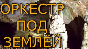 КРЫМ. Мраморная пещера. "Звуковой сплав"