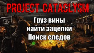 Project Cataclysm Груз вины найти зацепки Поиск следов