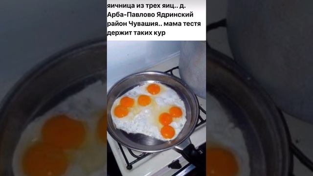 Вот это Ядринские курицы. Яичница из яиц с тремя желтками