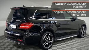 Mercedes-Benz GLS с пробегом 2017
