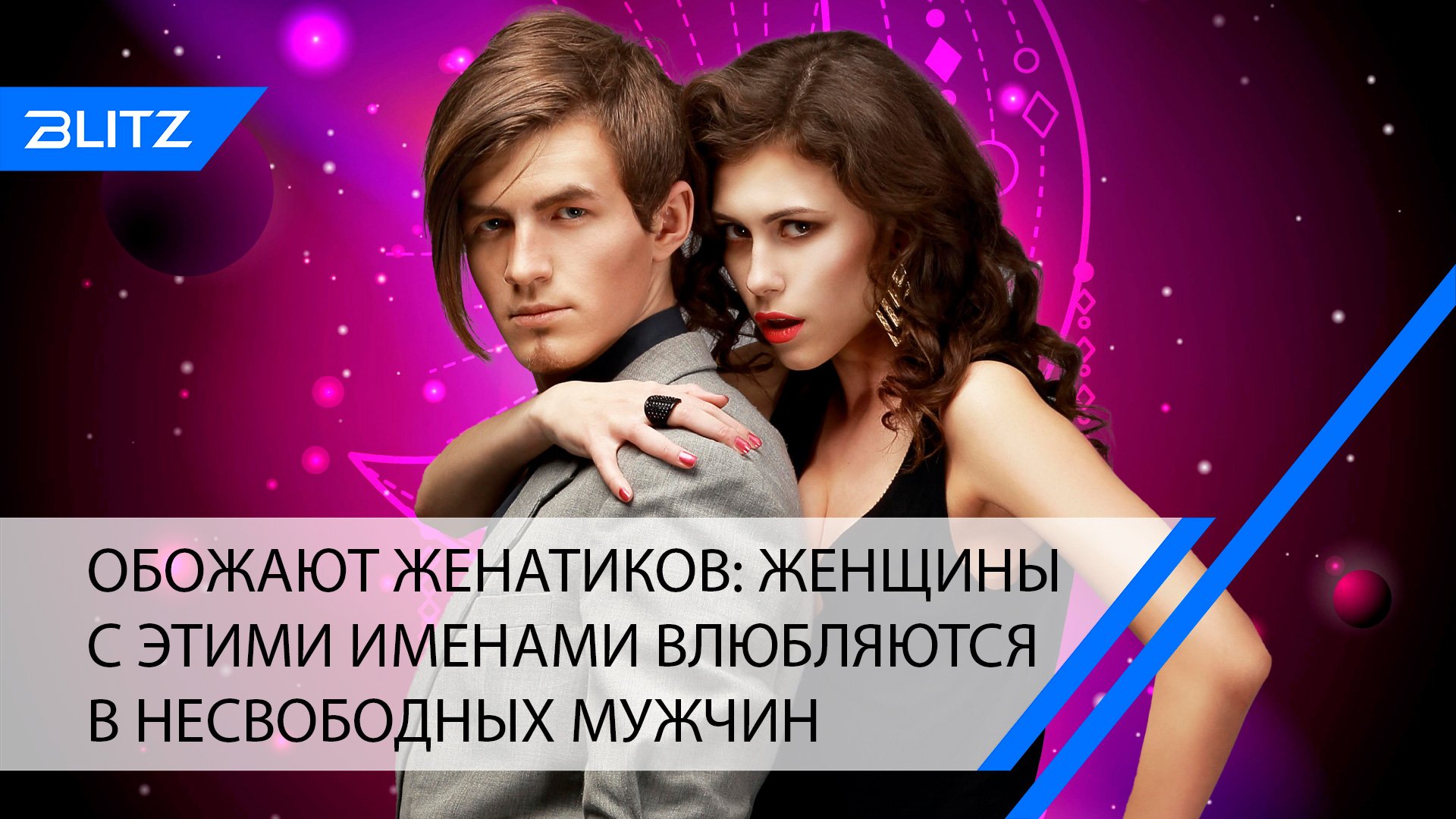 Обожают женатиков: женщины с этими именами влюбляются в несвободных мужчин