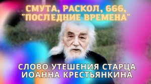 ?"Смута, раскол, 666, номера и "последние времена"? - слово старца Иоанна Крестьянкина?