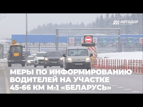 Трасса М-1 «Беларусь». Меры безопасности на дублерах от Голицыно до Кубинки
