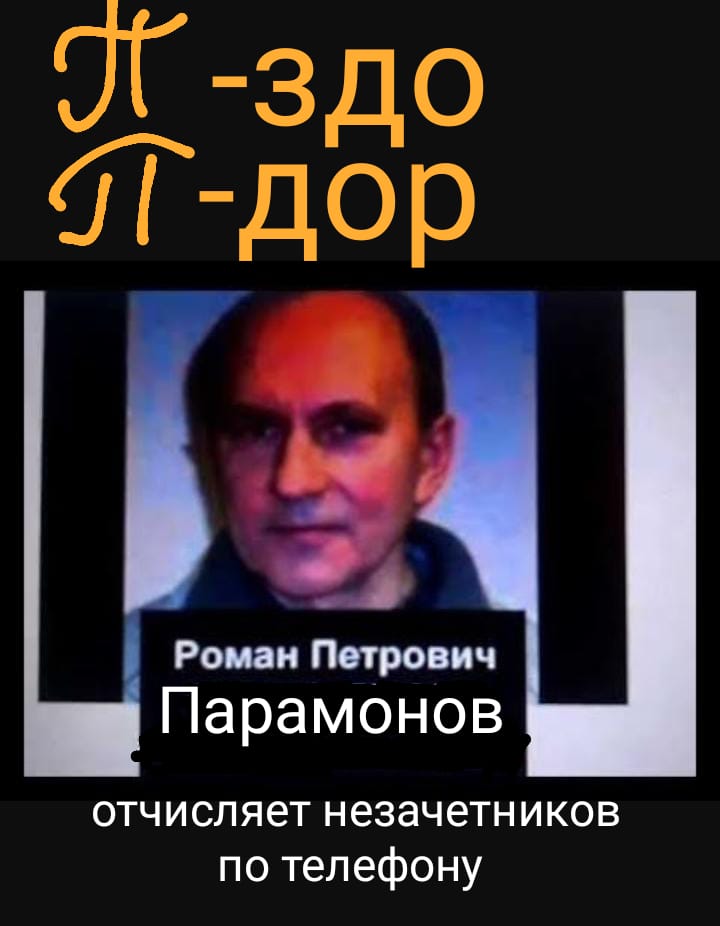 Доцент-матершинник Парамонов Роман Петрович  заочно отчисляет студентов. Пранк-сборник