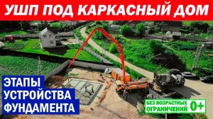 УШП под каркасный дом. Этапы устройства фундамента. Утепленная шведская плита. Построй Себе Дом.