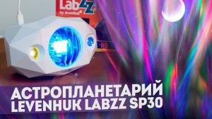 Астропланетарий Levenhuk LabZZ SP30 | Звезды, Луна и Северное сияние