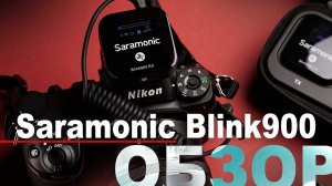 Обзор Saramonic Blink900: профессиональная компактная радиопетличка