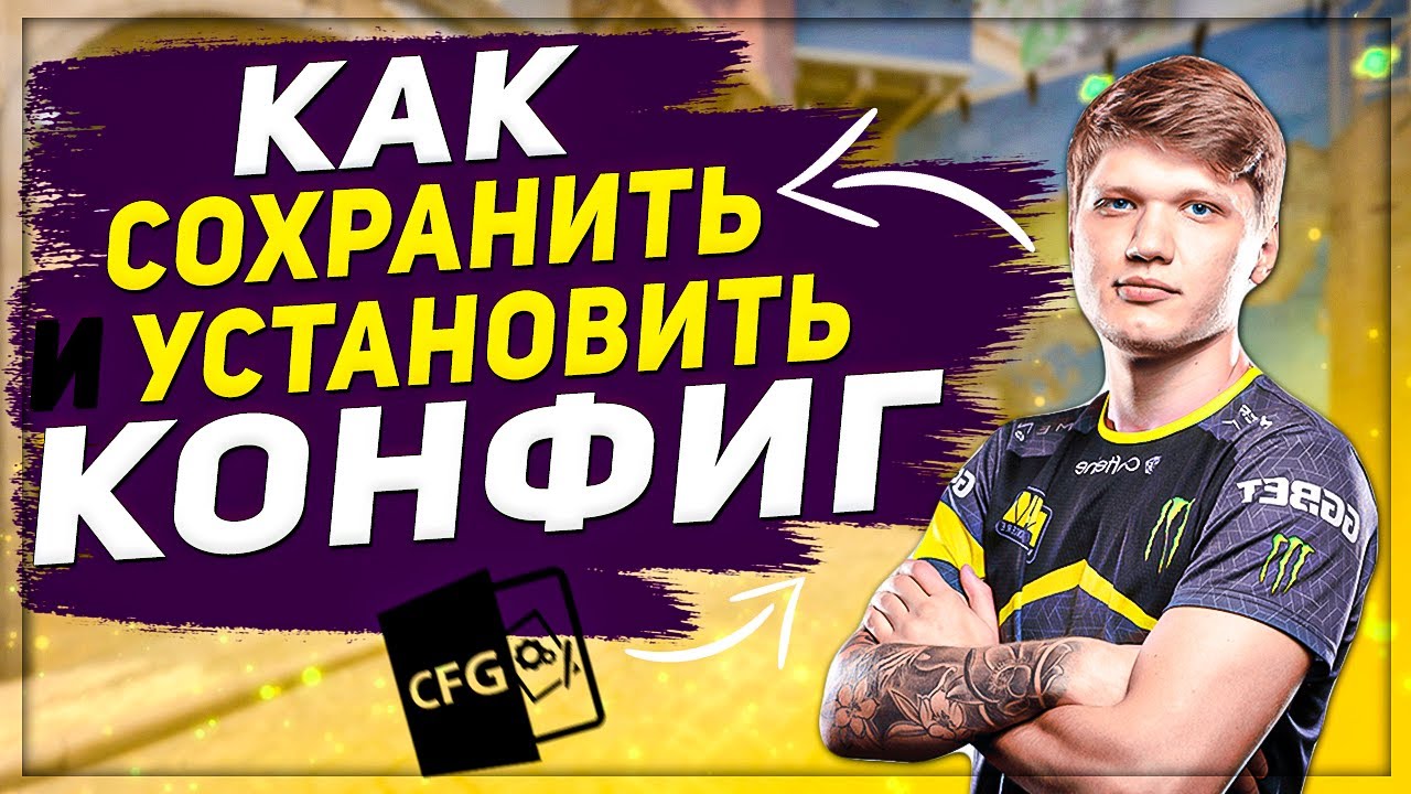 КАК СОХРАНИТЬ КОНФИГ В КС ГО | КАК УСТАНОВИТЬ КОНФИГ В CS:GO | СТАВИМ КОНФИГ ЛЮБОГО ПРО-ИГРОКА 2022
