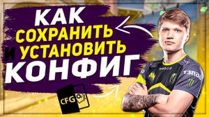 КАК СОХРАНИТЬ КОНФИГ В КС ГО | КАК УСТАНОВИТЬ КОНФИГ В CS:GO | СТАВИМ КОНФИГ ЛЮБОГО ПРО-ИГРОКА 2022