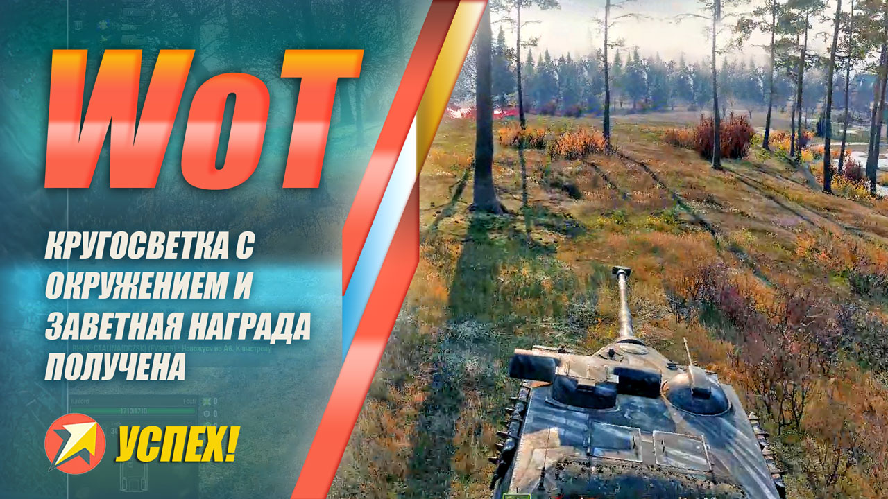 World of Tanks - Кругосветка с окружением и заветная награда получена