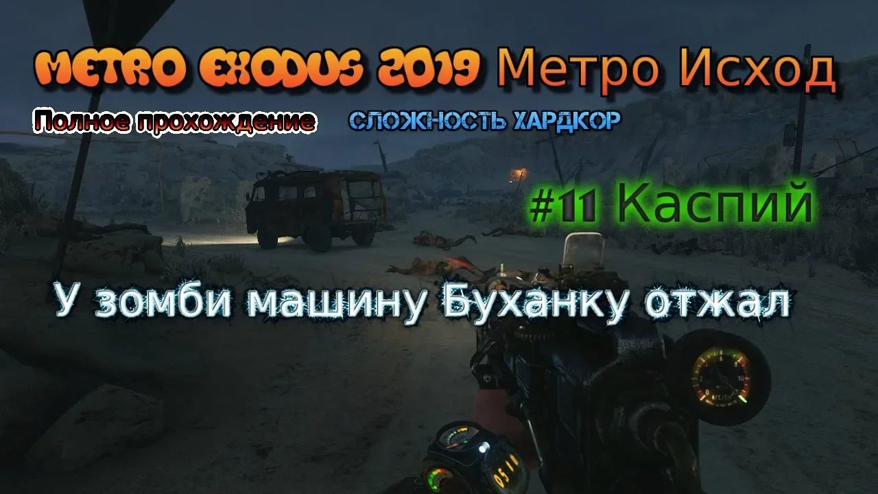 Сложность хардкор. Видео метро Эксодус метро.