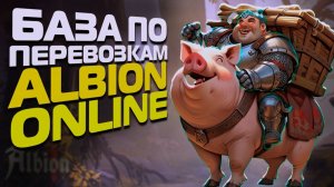 ЗАРАБАТЫВАЕМ НА ПЕРЕВОЗКАХ В ALBION ONLINE. С ЧЕГО НАЧАТЬ?