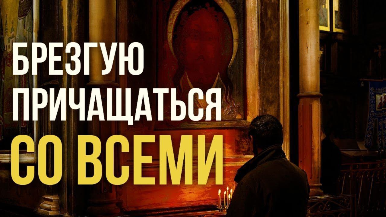 Брезгую причащаться после других. Как выйти из положения? #МаксимКаскун