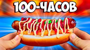 100-ЧАСОВ ХОТ-ДОГ