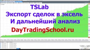 Экспорт сделок в эксель из TSLab и дальнейший анализ