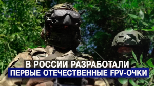 В России разработали первые отечественные FPV-очки