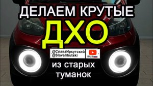 Простое подключение ДХО, которые гаснут при включении фар! Сломанное - в дело! Chery Indis S18D