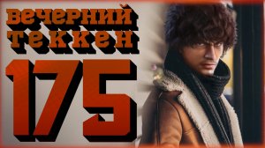 Вечерний Tekken7! 175 - Да, это стрим во вторник (!достижения)