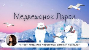 Медвежонок Ларси | Сказки Звёздочки | Сказки перед сном