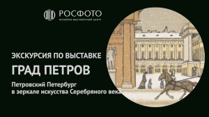 Град Петров. Онлайн-экскурсия по выставке с историком фотографии Еленой Бархатовой || 2022