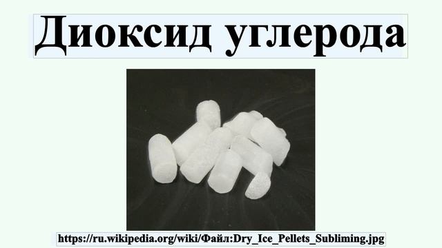 Диоксид углерода смотреть онлайн