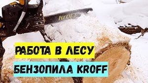 РАБОТА В ЛЕСУ!!! БЕНЗОПИЛА KROFF 52!!!