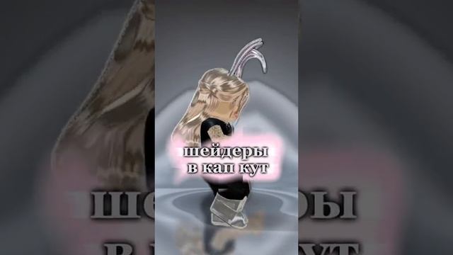 Шейдеры В Кап Кут??#shorts #подпишись #roblox