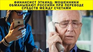 СРОЧНО!!! Финансист Эткинд: мошенники обманывают россиян при переводе средств между счетами