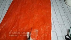 Сделала из сетки от картошки мочалку