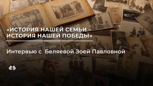 История нашей семьи – история нашей победы. Интервью с Беляевой Зоей Павловной