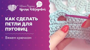 Как сделать петли для пуговиц. 3 способа | Вязание крючком | Как научиться вязать