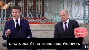 Макрон пришел с картой и убеждает западных партнеров разрешить бить по военным объектам в России