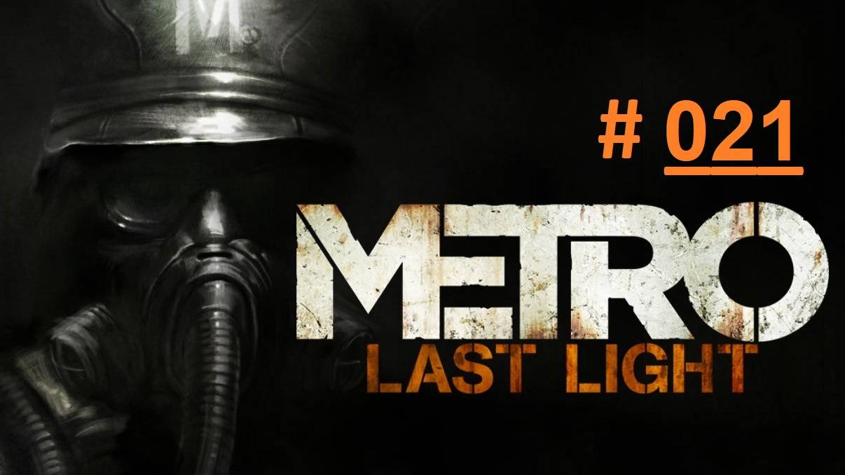 METRO: Last Light. Экстремальное прохождение продолжения шутера МЕТРО 2033 Часть 21 "Центр Москвы"