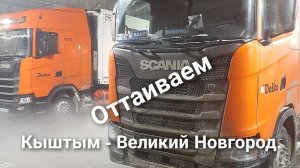 Рейс Кыштым - Великий Новгород. Ремонт. Ответы на комментарии.