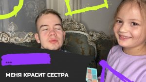 МЕНЯ КРАСИТ СЕСТРА???