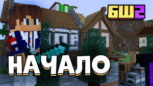 ПЕРВЫЕ ДНИ на НОВОМ СЕРВЕРЕ. BedShard2 Minecraft Bedrock