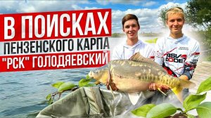 В поисках Пензенского карпа. РСК ГОЛОДЯЕВСКИЙ