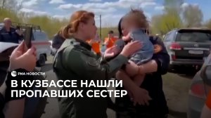 Нашли пропавших девочек живыми