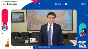 Заместитель министра финансов РФ Михаил Котюков открыл Неделю финансовой грамотности.