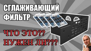 Ender 3 Pro модернизация | Фильтр сглаживающий | Что это? Зачем?