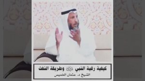 Шейх Усман аль Хамис   Рукийя