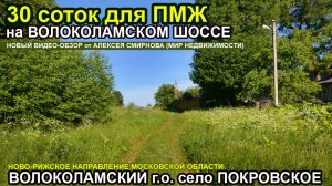 30 соток на Волоколамском шоссе в селе Покровское Подмосковья.mp4