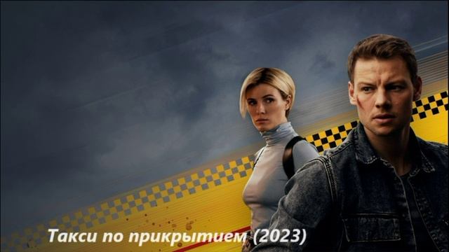 Обзор сериала «Такси под прикрытием» (2023)